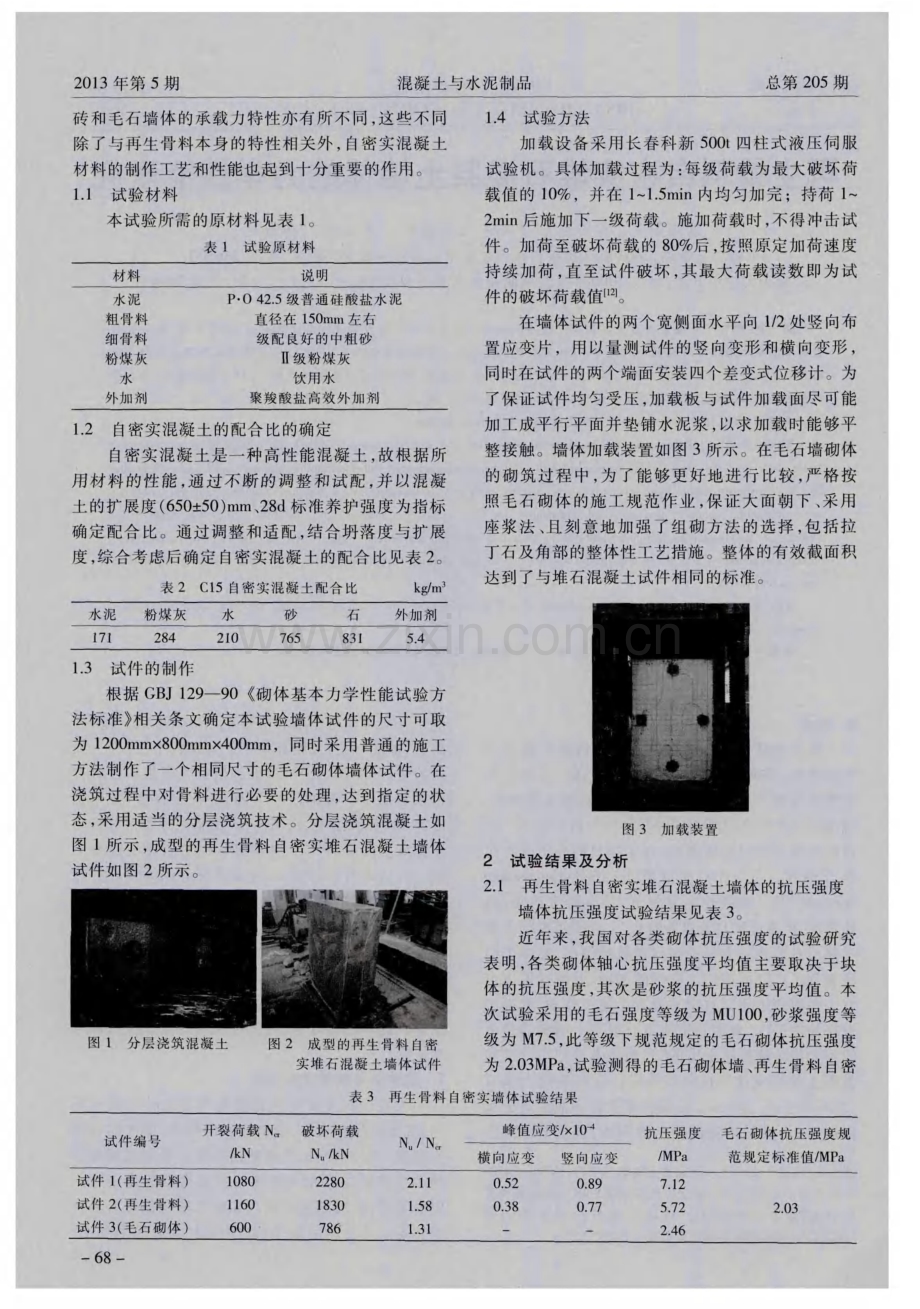 再生骨料自密实堆石混凝土墙体的力学性能研究.pdf_第2页