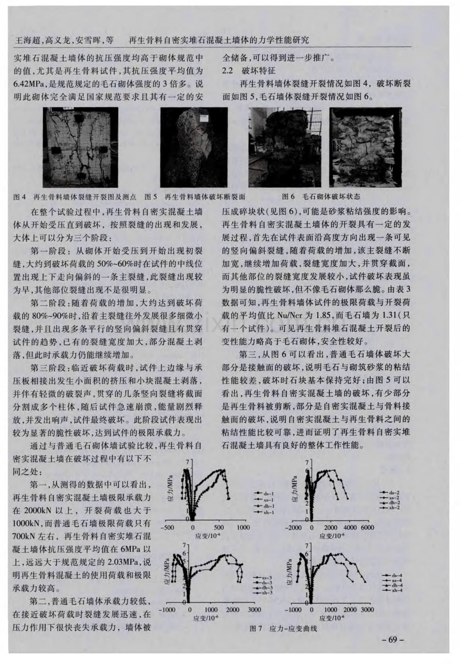 再生骨料自密实堆石混凝土墙体的力学性能研究.pdf_第3页