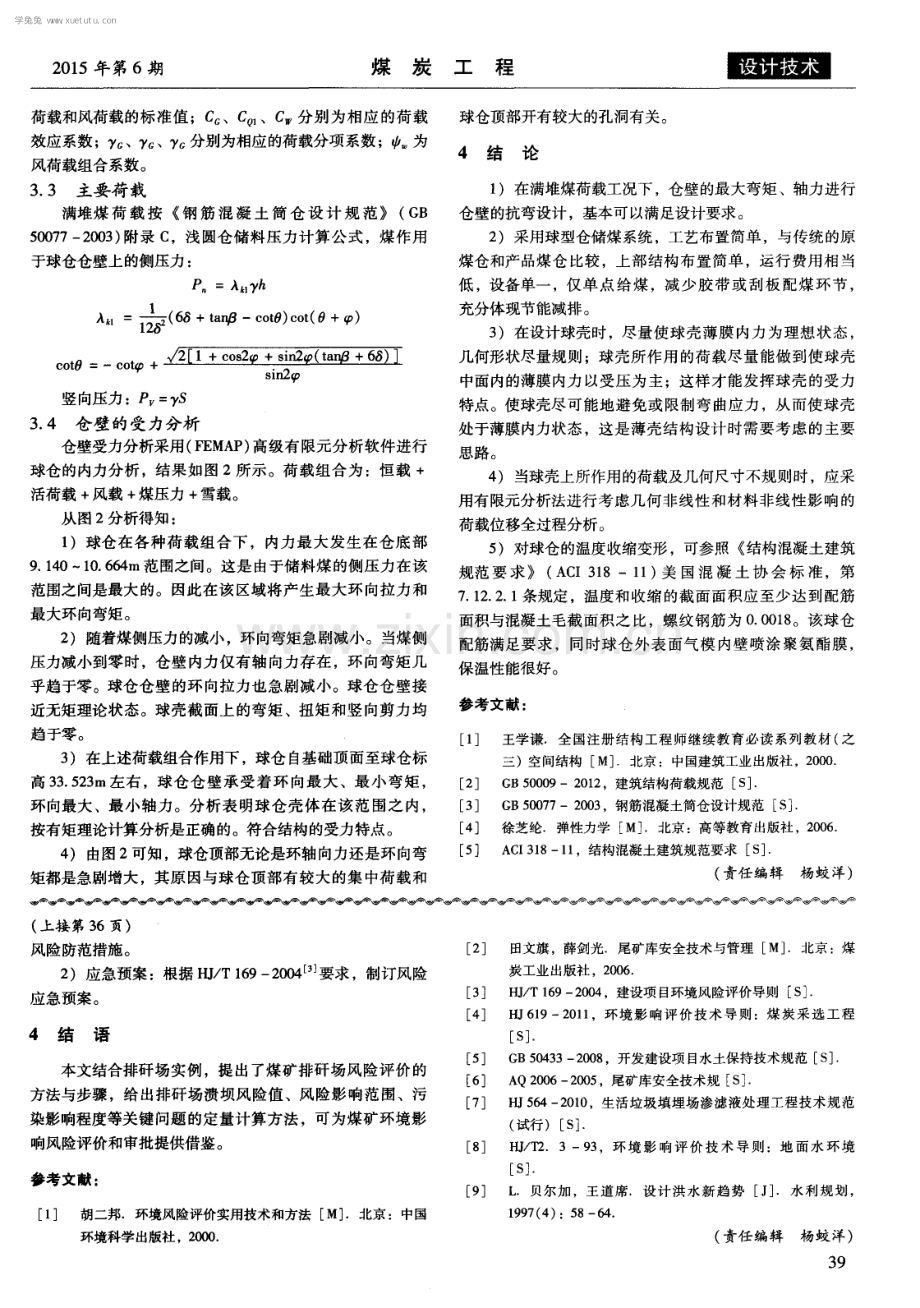 大型钢筋混凝土球壳结构储煤仓受力分析.pdf_第3页