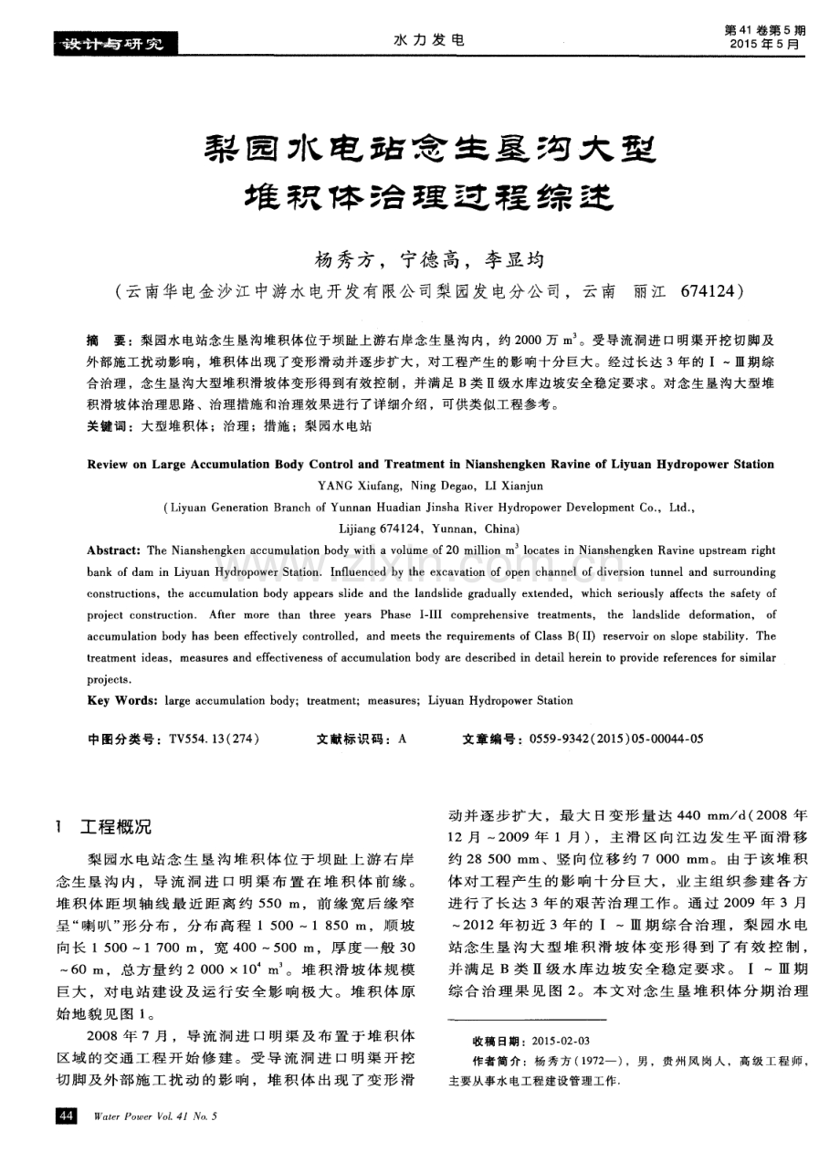 梨园水电站念生垦沟大型堆积体洽理过程综述.pdf_第1页