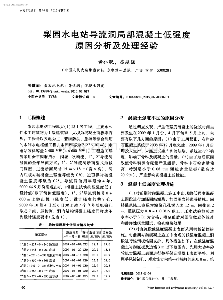 梨园水电站导流洞局部混凝土低强度原因分析及处理经验.pdf_第1页