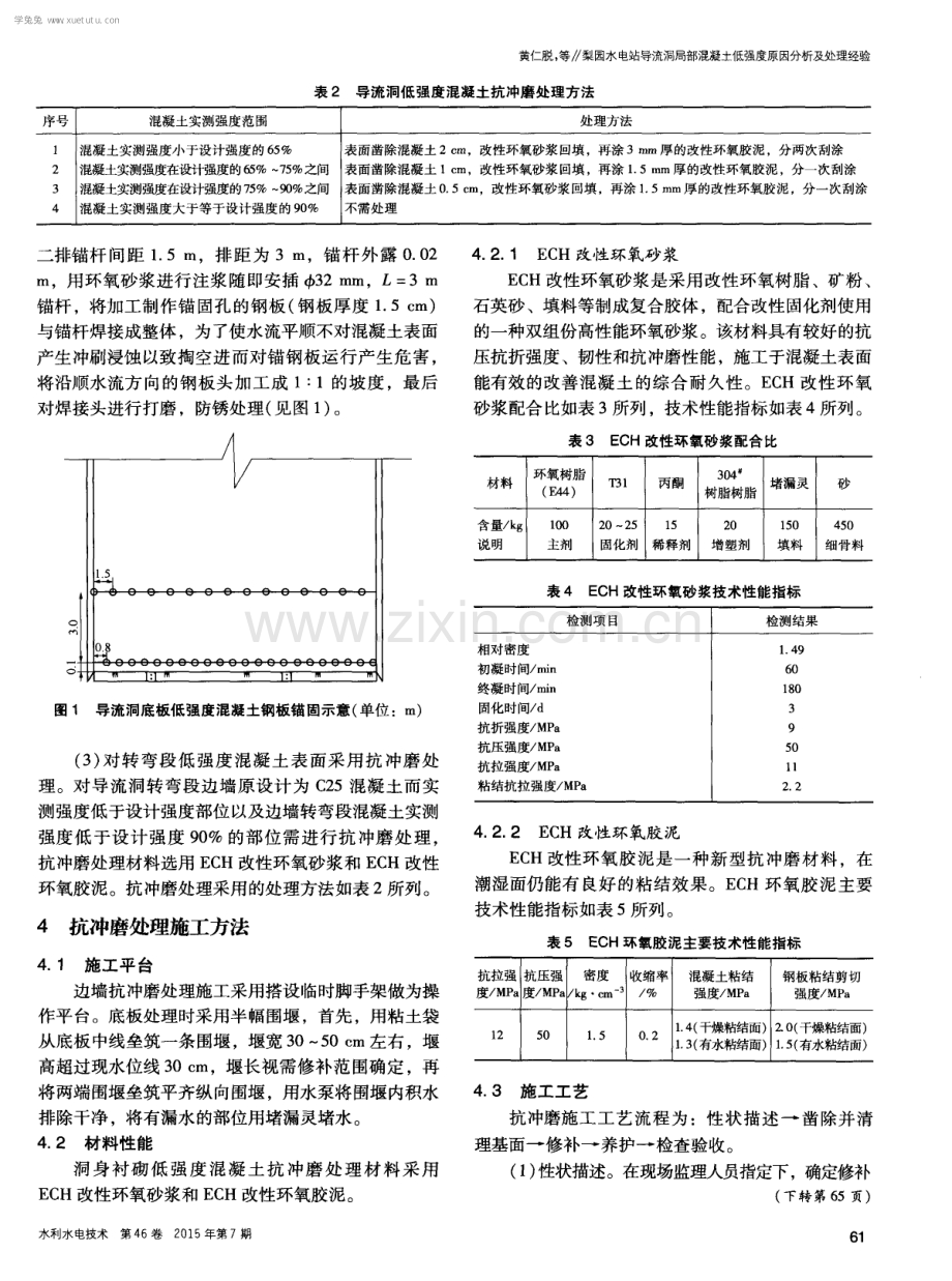 梨园水电站导流洞局部混凝土低强度原因分析及处理经验.pdf_第2页