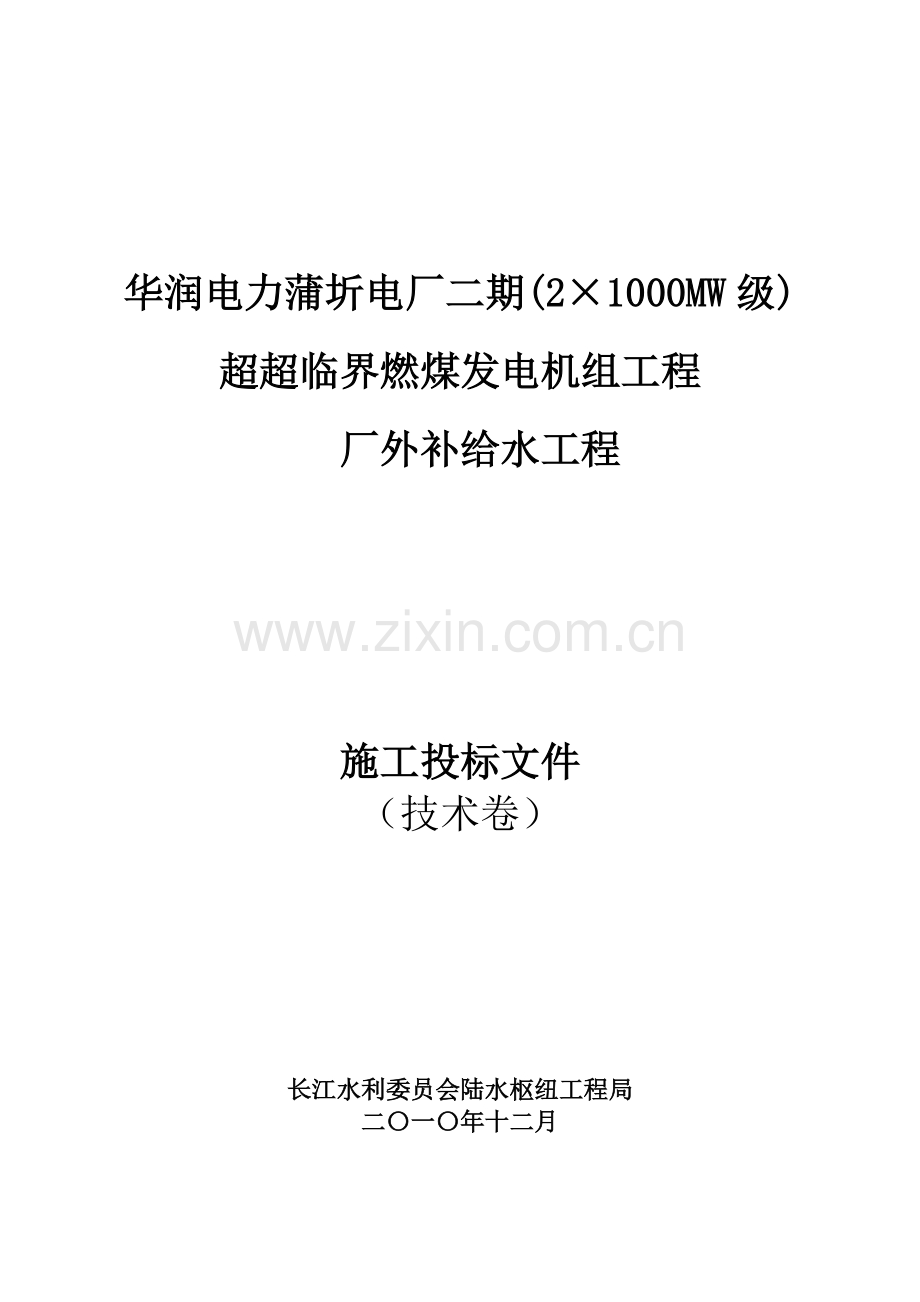 蒲圻电厂二期厂外补给水工程施工方案1.doc_第1页