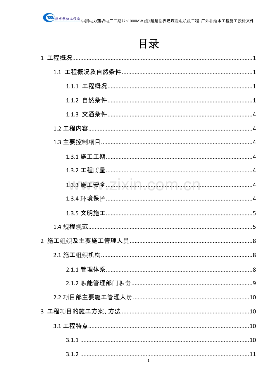 蒲圻电厂二期厂外补给水工程施工方案1.doc_第2页