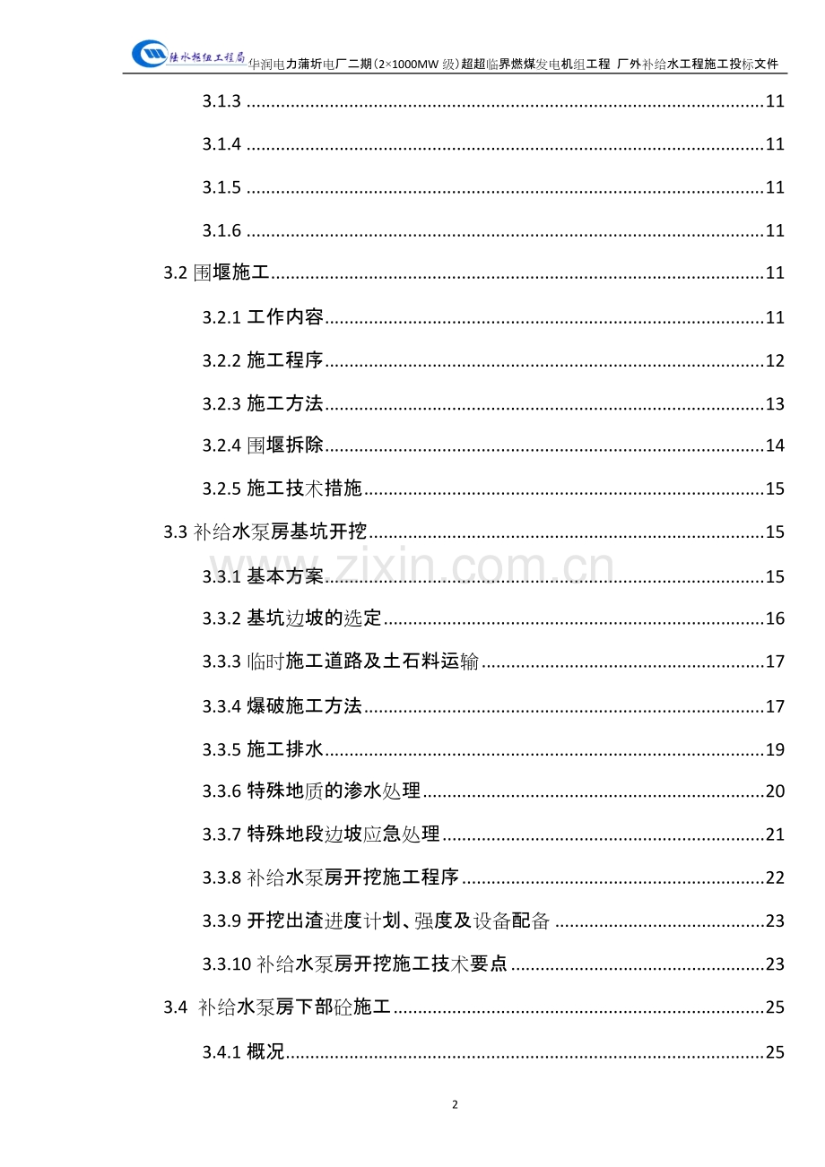 蒲圻电厂二期厂外补给水工程施工方案1.doc_第3页