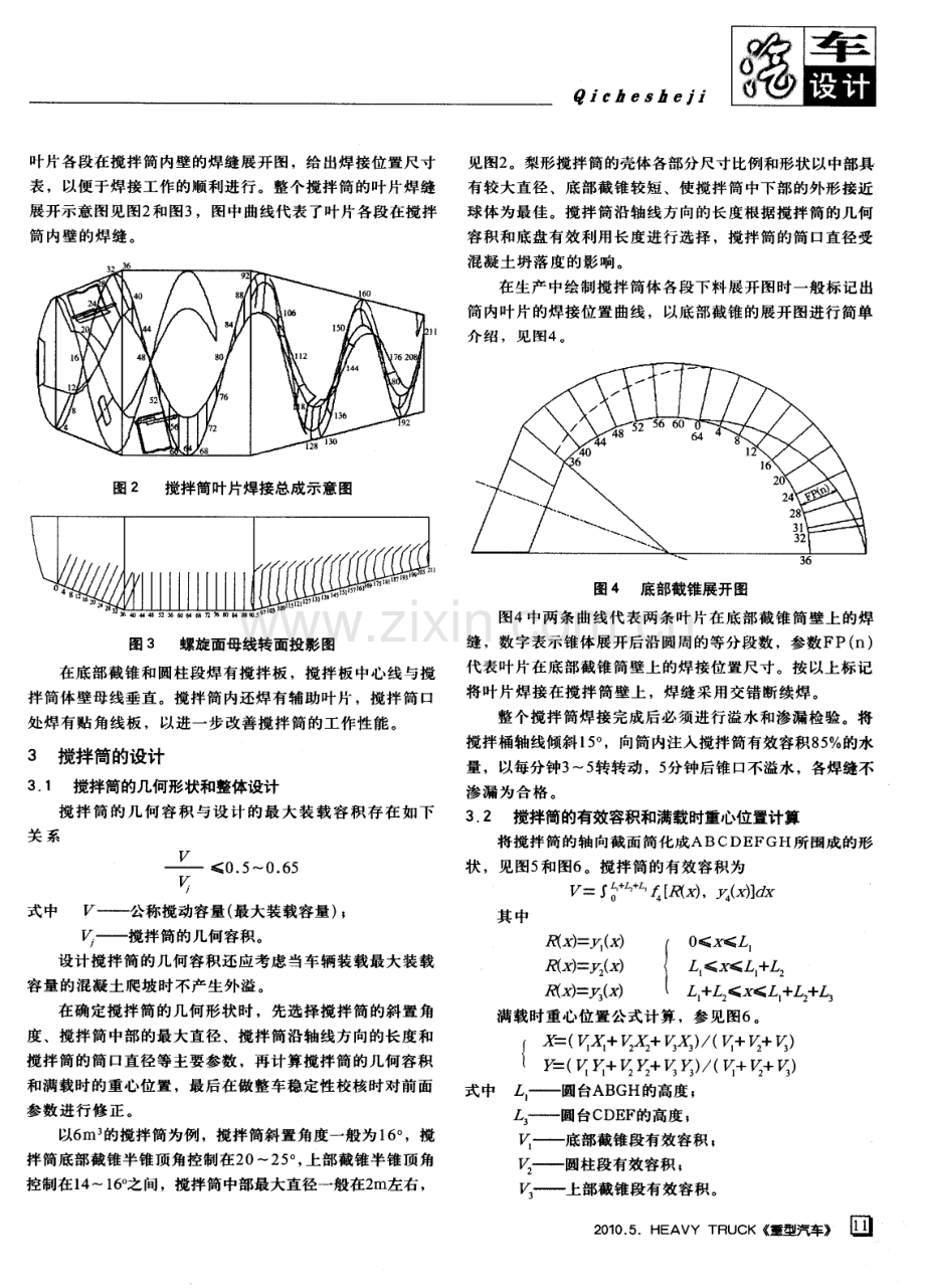 混凝土搅拌运输车搅拌筒的设计及动力匹配.pdf_第2页