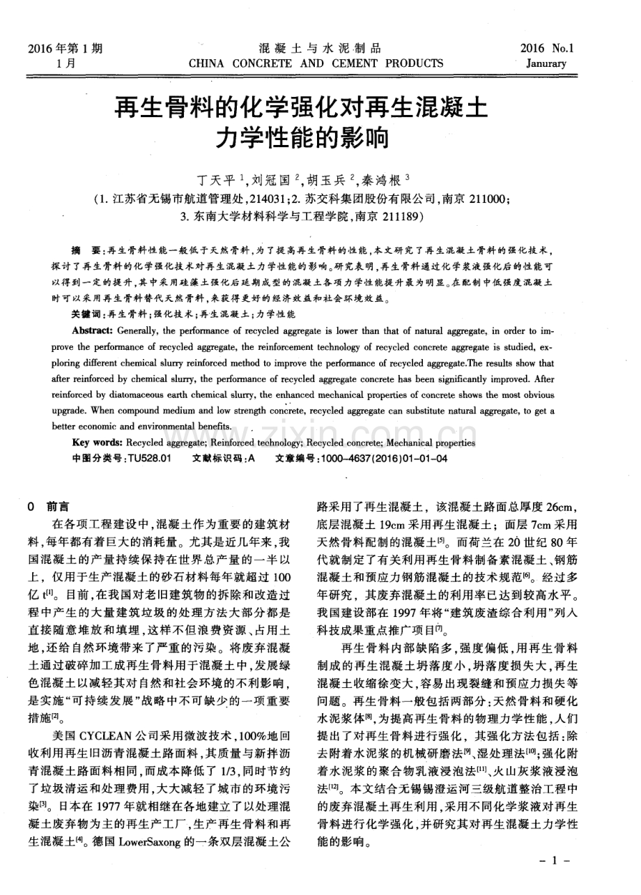 再生骨料的化学强化对再生混凝土力学性能的影响.pdf_第1页