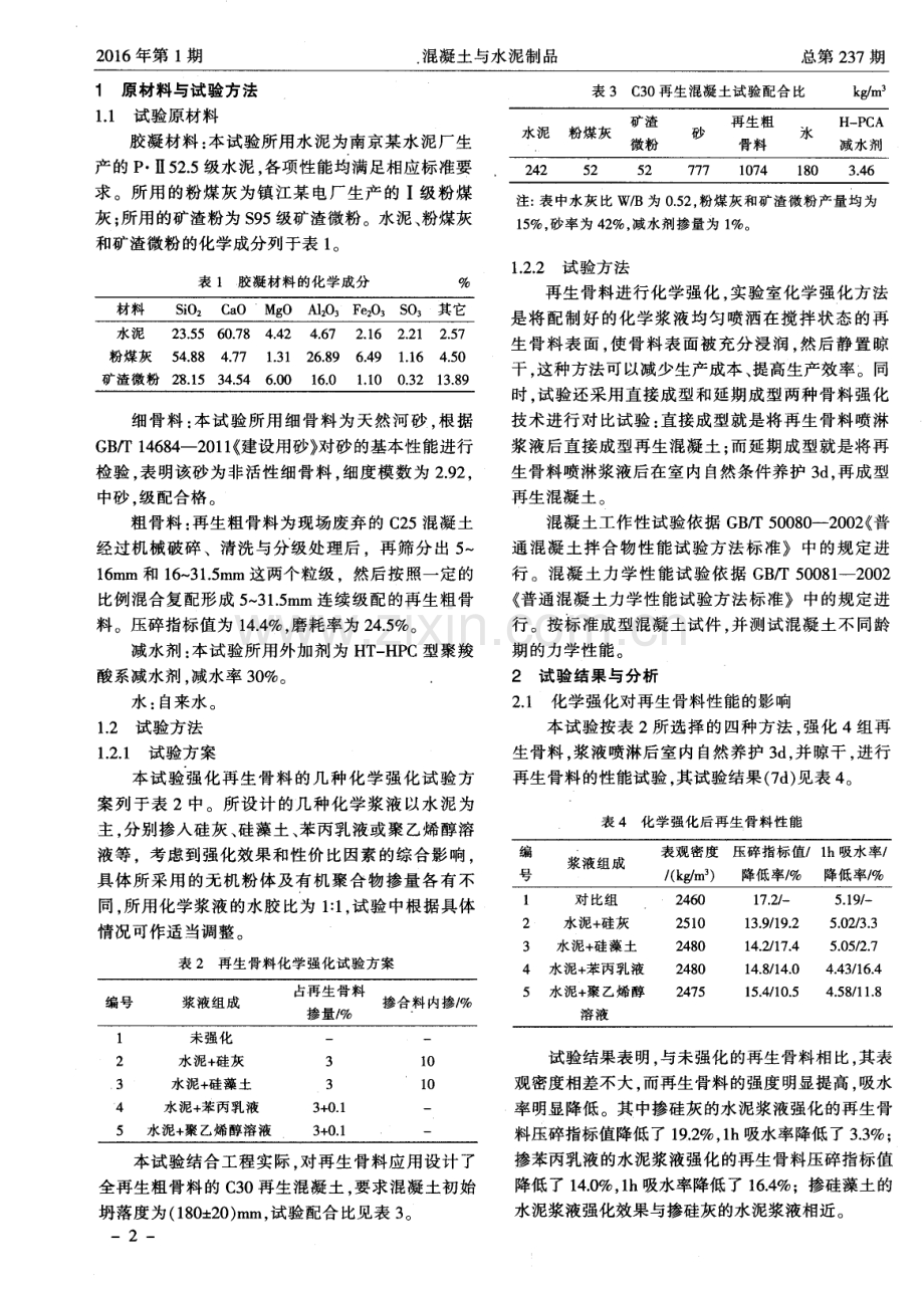 再生骨料的化学强化对再生混凝土力学性能的影响.pdf_第2页