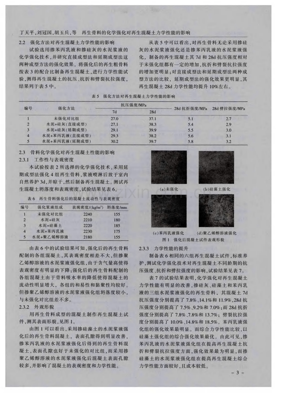 再生骨料的化学强化对再生混凝土力学性能的影响.pdf_第3页