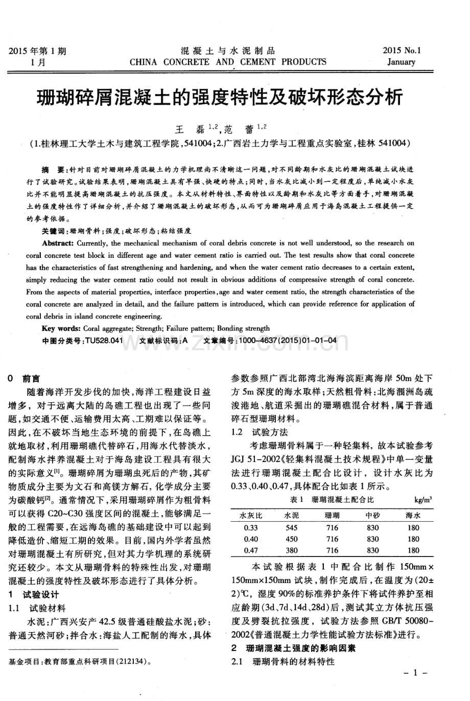 珊瑚碎屑混凝土的强度特性及破坏形态分析.pdf_第1页