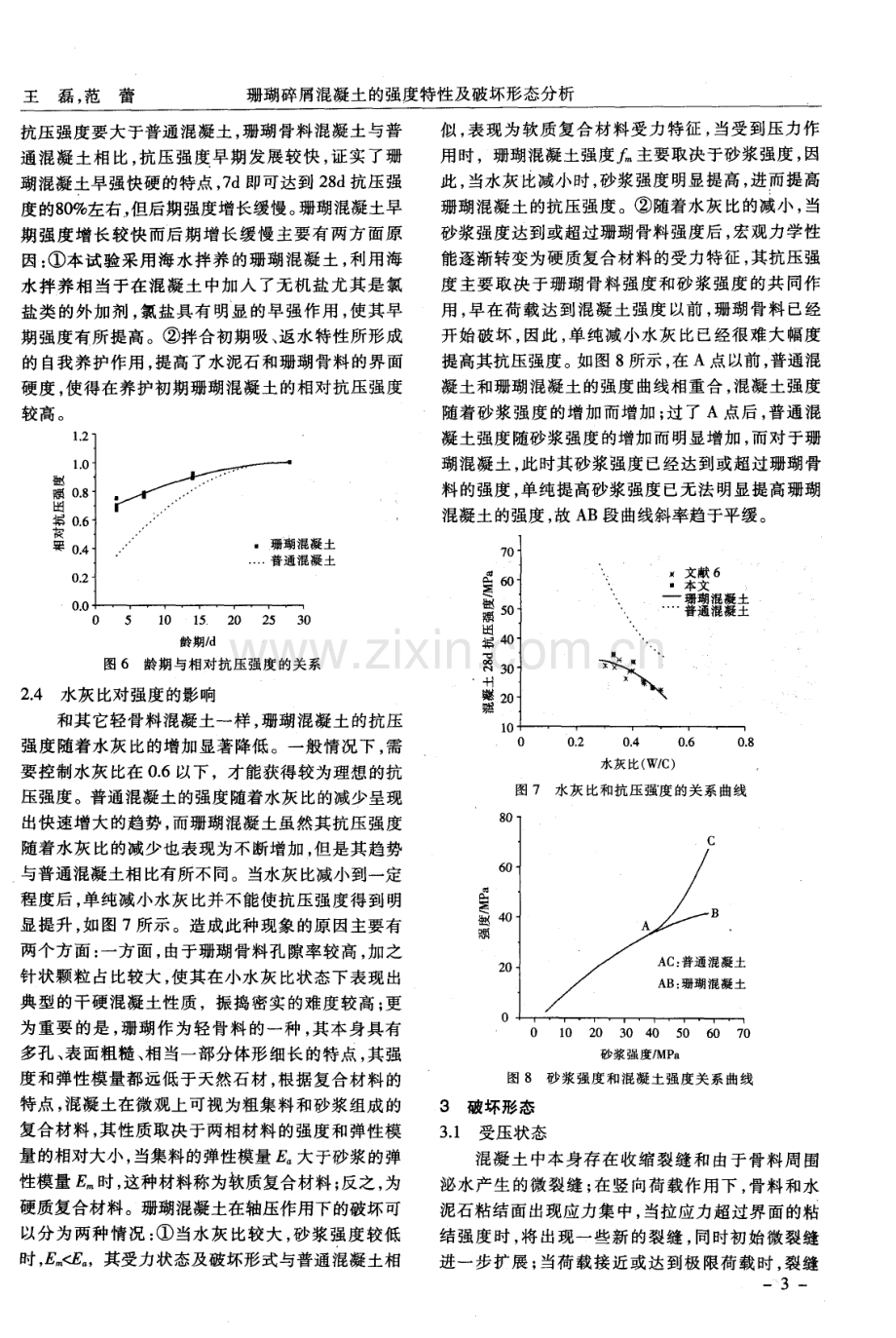 珊瑚碎屑混凝土的强度特性及破坏形态分析.pdf_第3页