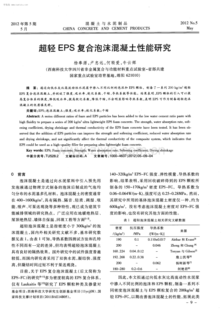 超轻EPS复合泡沫混凝土性能研究.pdf_第1页