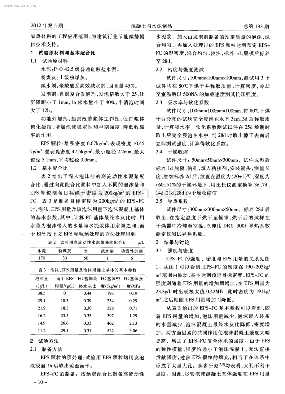 超轻EPS复合泡沫混凝土性能研究.pdf_第2页