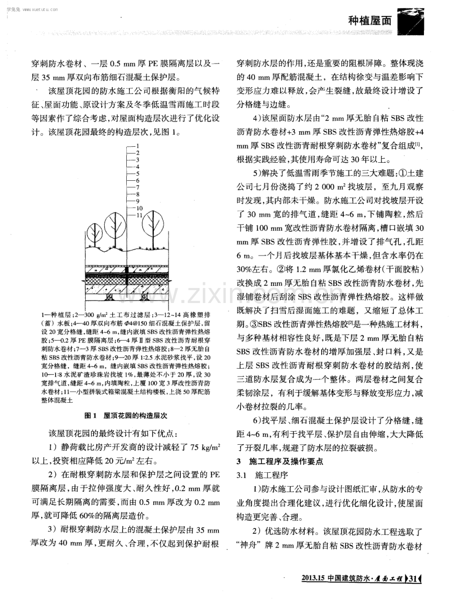 衡阳创景外滩屋顶花园防水施工技术.pdf_第2页