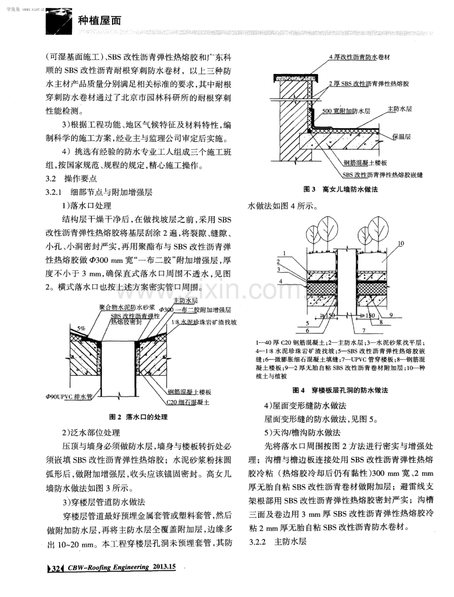 衡阳创景外滩屋顶花园防水施工技术.pdf_第3页