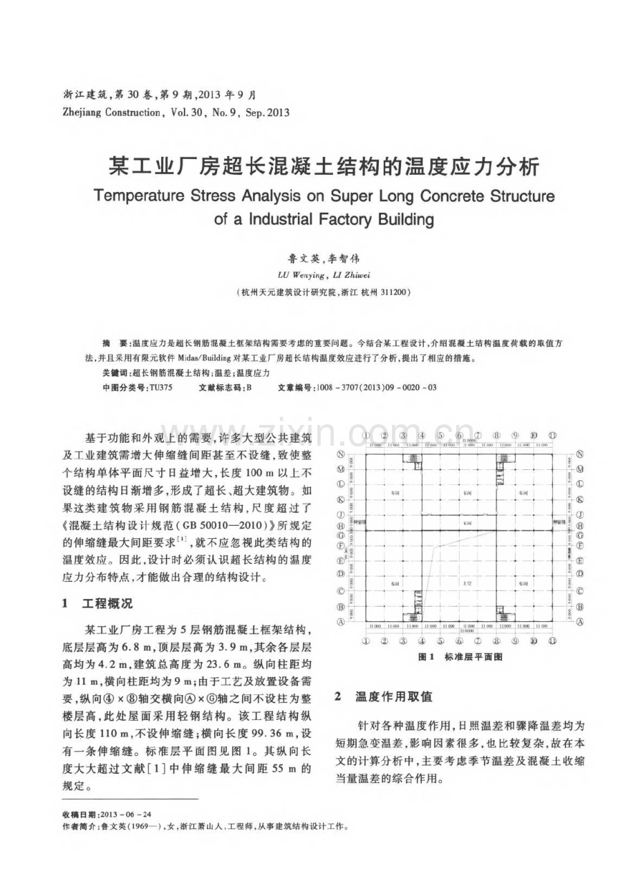 某工业厂房超长混凝土结构的温度应力分析.pdf_第1页