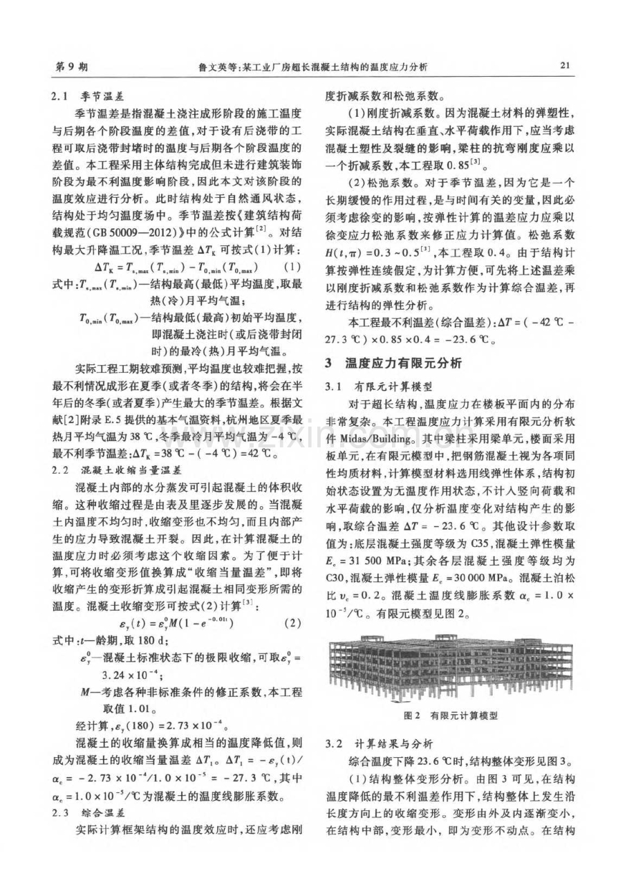 某工业厂房超长混凝土结构的温度应力分析.pdf_第2页