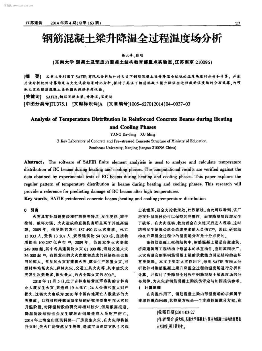 钢筋混凝土梁升降温全过程温度场分析.pdf_第1页