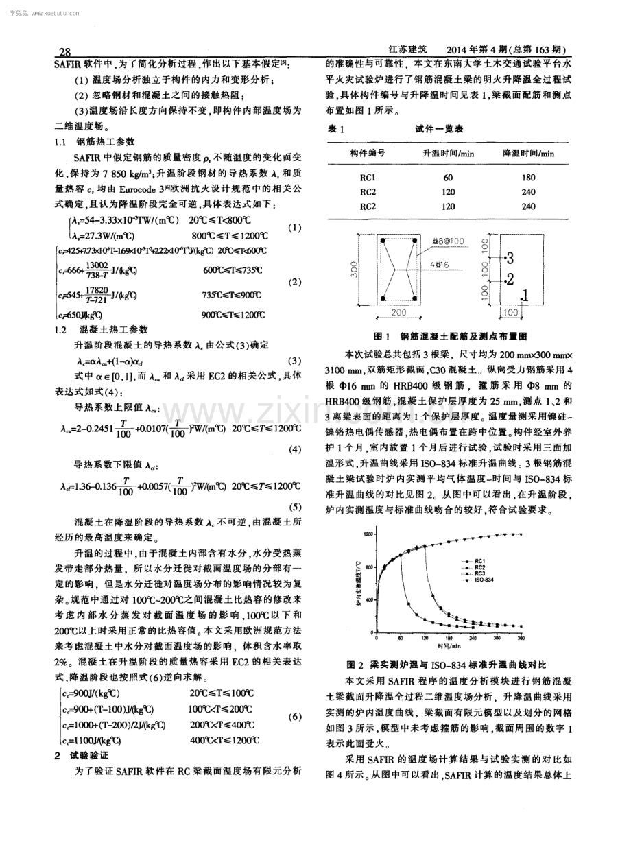 钢筋混凝土梁升降温全过程温度场分析.pdf_第2页