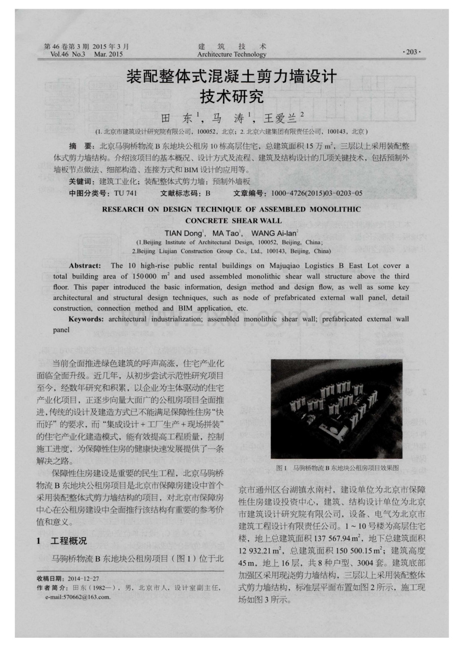 装配整体式混凝土剪力墙设计技术研究.pdf_第1页