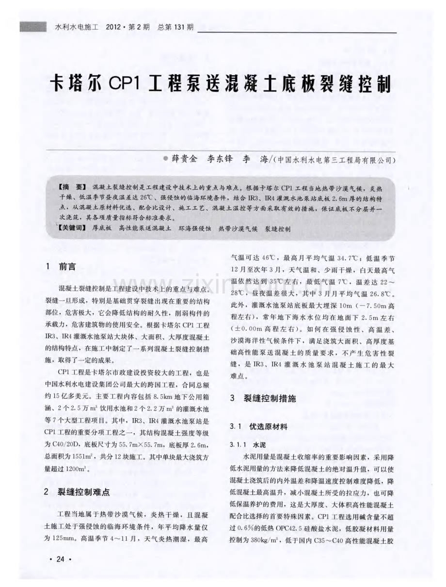 卡塔尔CP1工程泵送混凝土底板裂缝控制.pdf_第1页