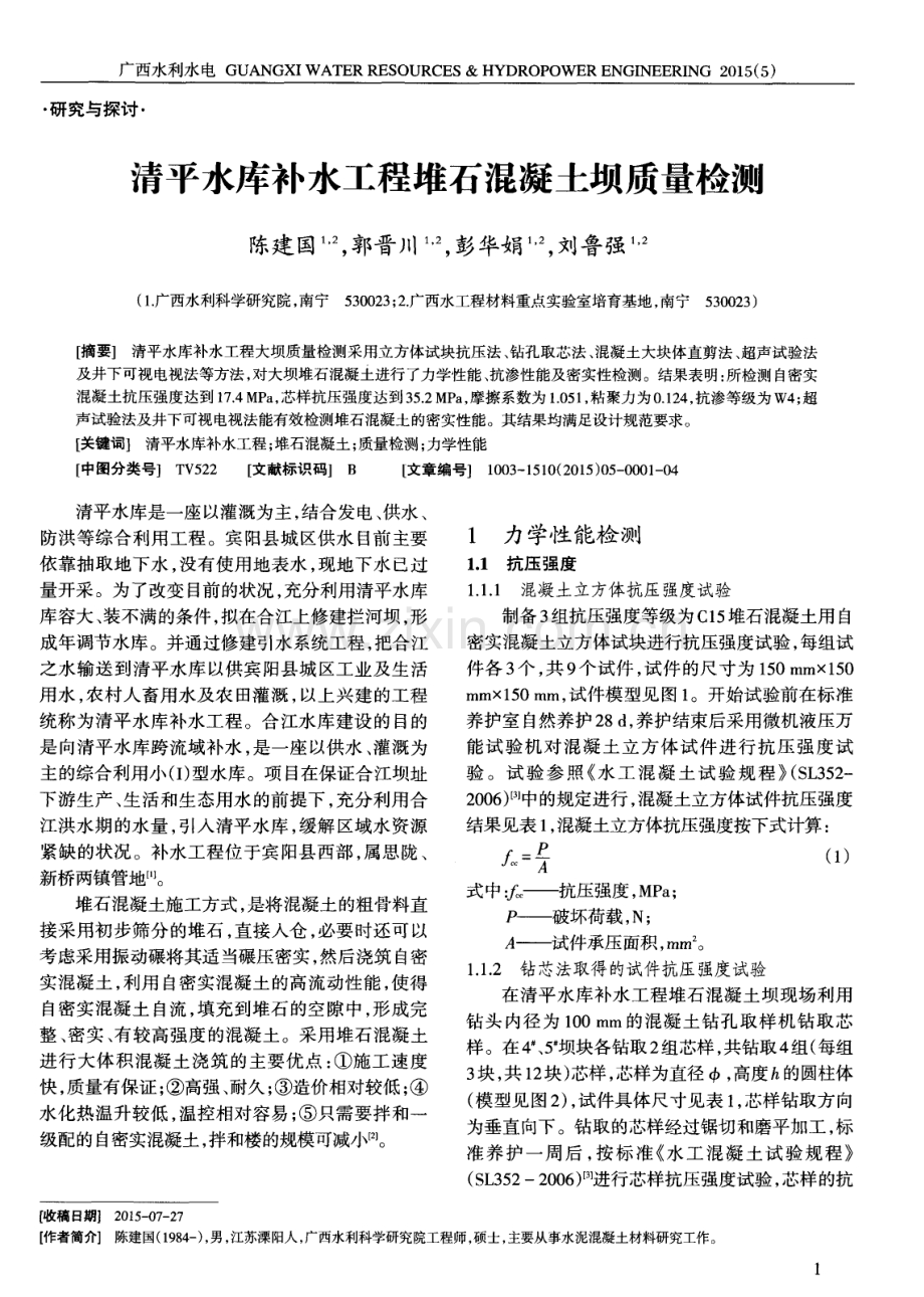 清平水库补水工程堆石混凝土坝质量检测.pdf_第1页