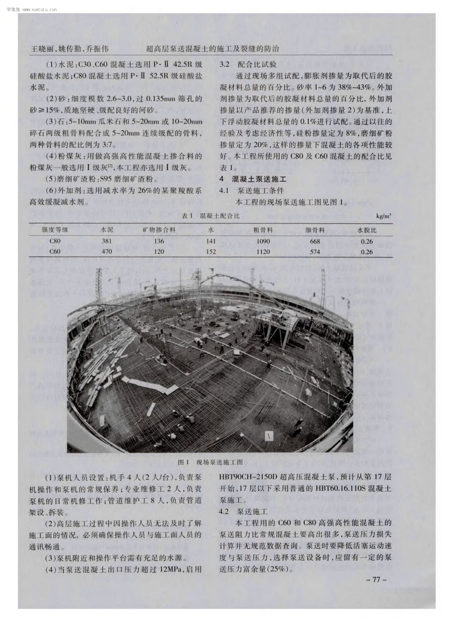 超高层泵送混凝土的施工及裂缝的防治.pdf_第2页