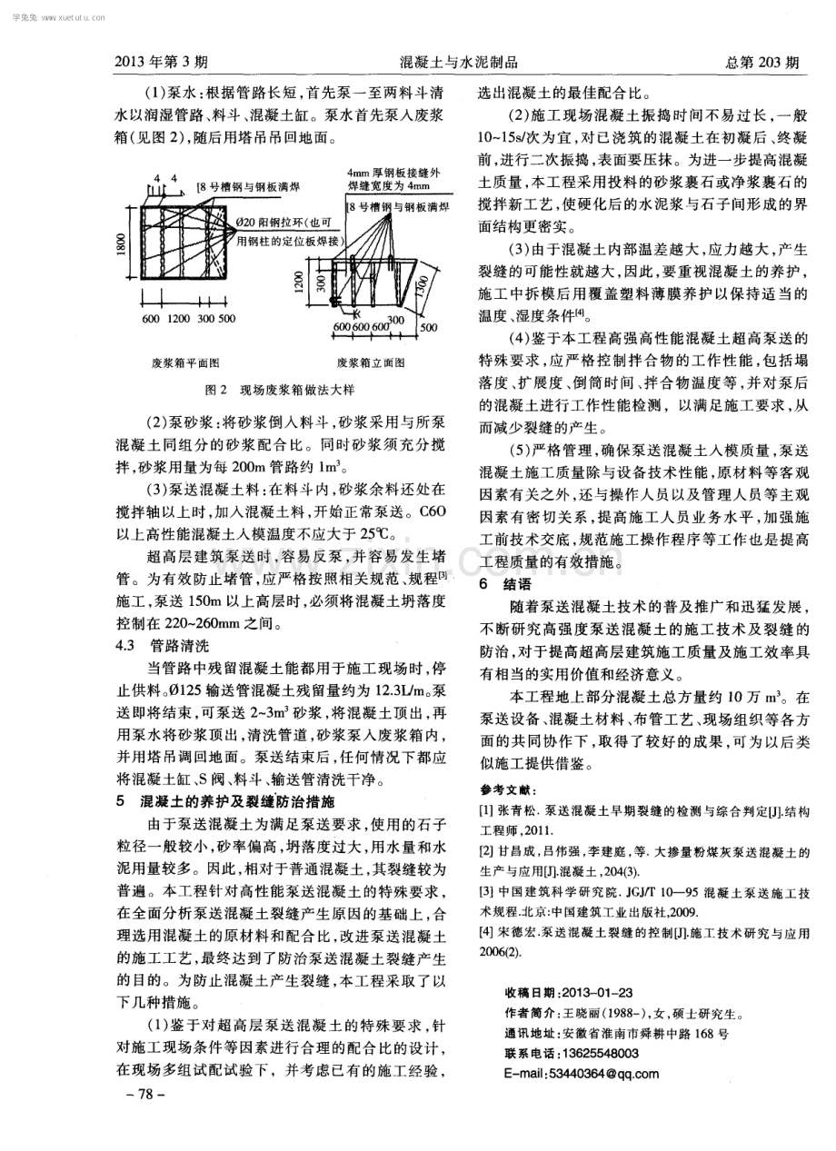 超高层泵送混凝土的施工及裂缝的防治.pdf_第3页