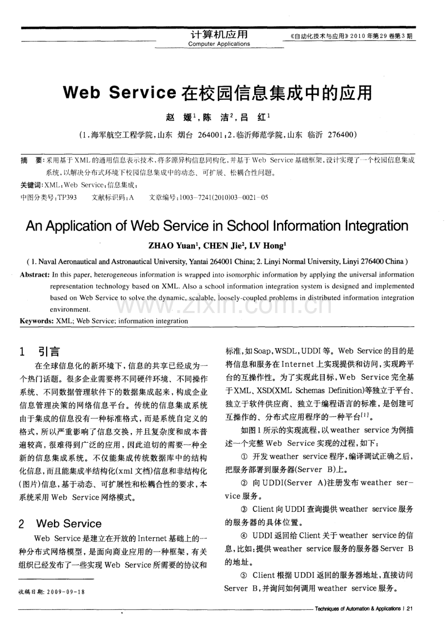 Web Service在校园信息集成中的应用.pdf_第1页