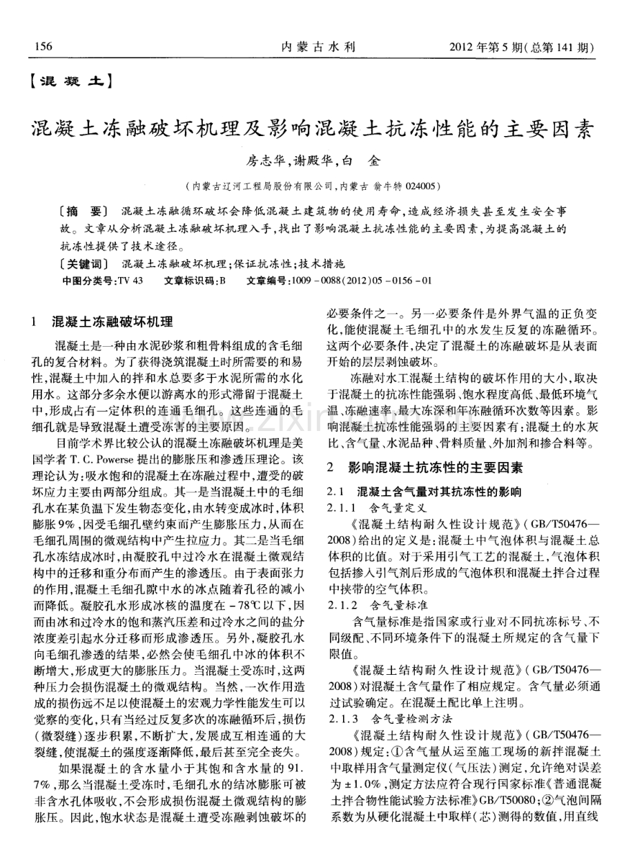 混凝土冻融破坏机理及影响混凝土抗冻性能的主要因素.pdf_第1页