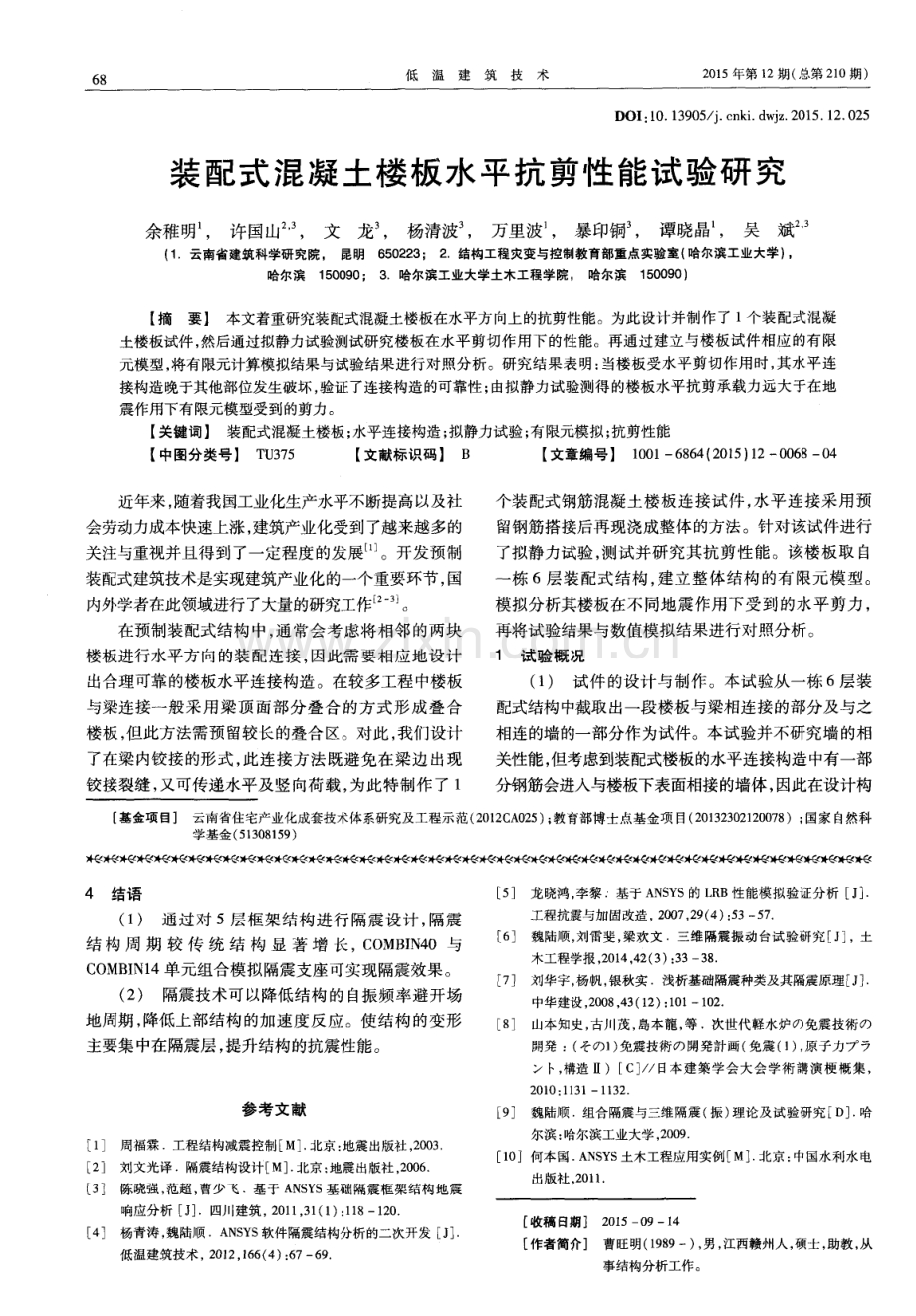 装配式混凝土楼板水平抗剪性能试验研究.pdf_第1页