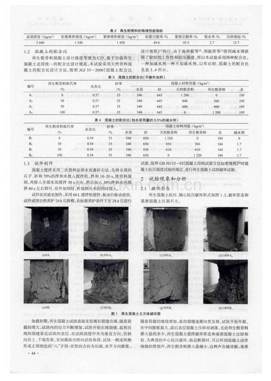 再生混凝土的破坏形态研究.pdf_第2页