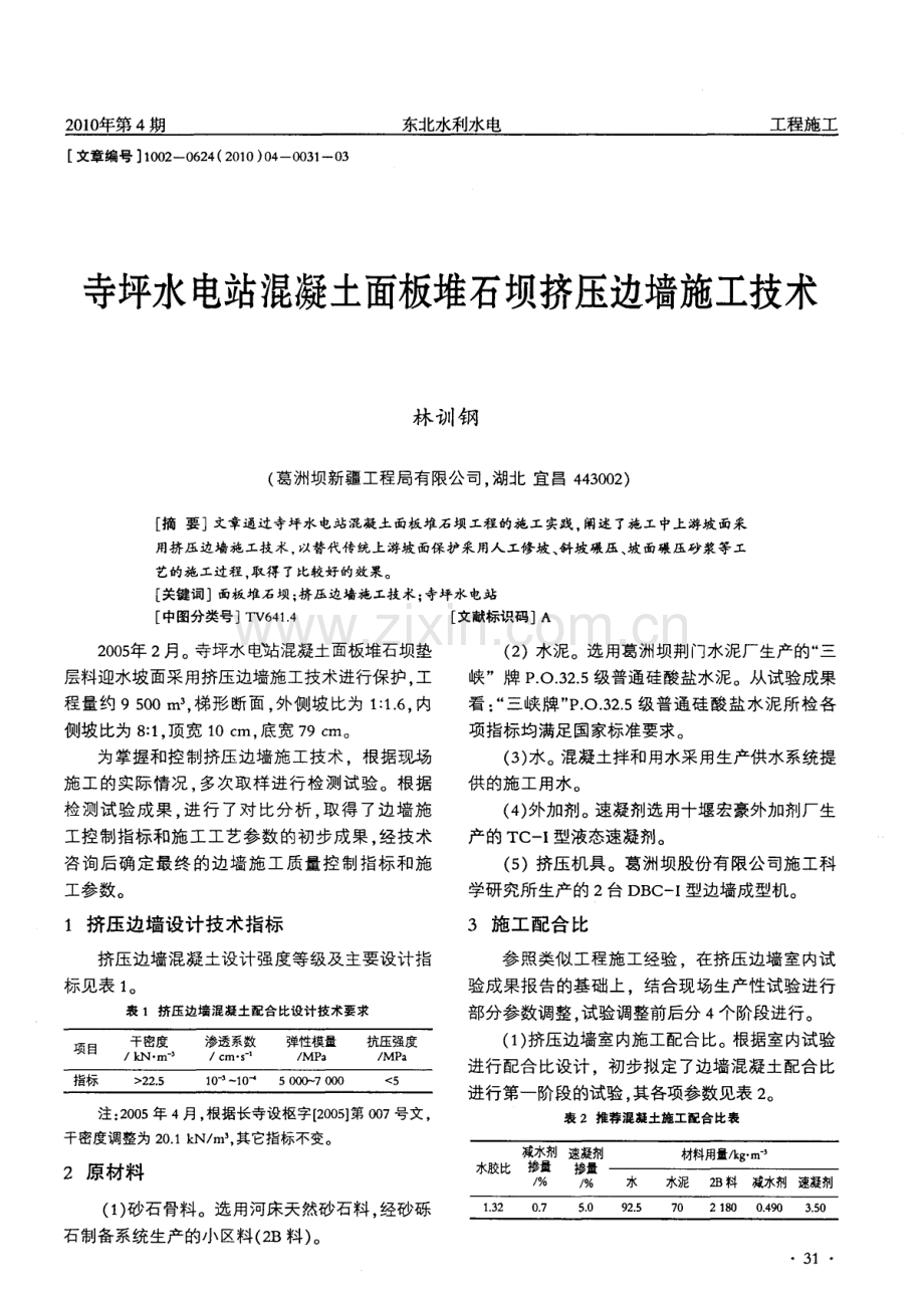 寺坪水电站混凝土面板堆石坝挤压边墙施工技术.pdf_第1页