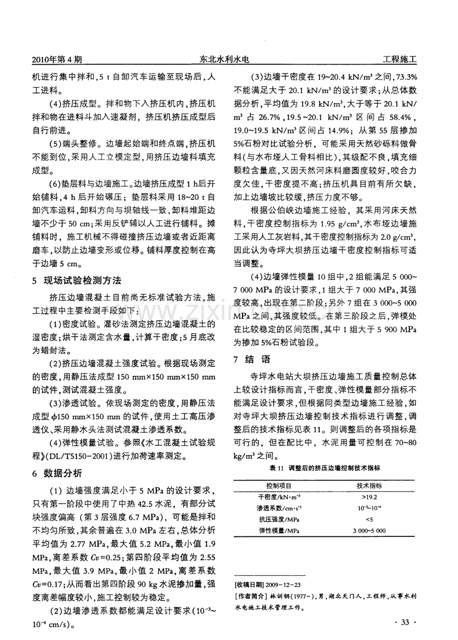 寺坪水电站混凝土面板堆石坝挤压边墙施工技术.pdf_第3页