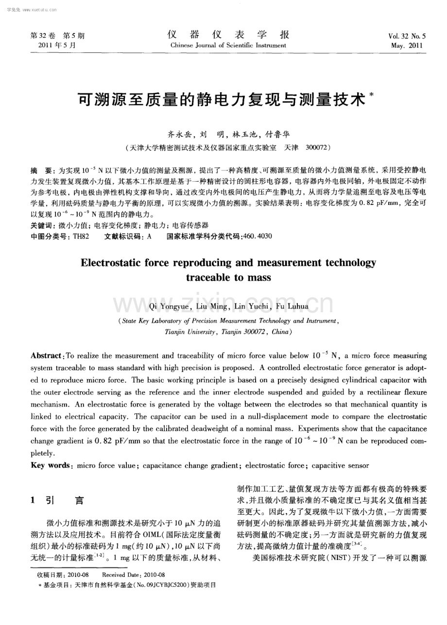 可溯源至质量的静电力复现与测量技术.pdf_第1页