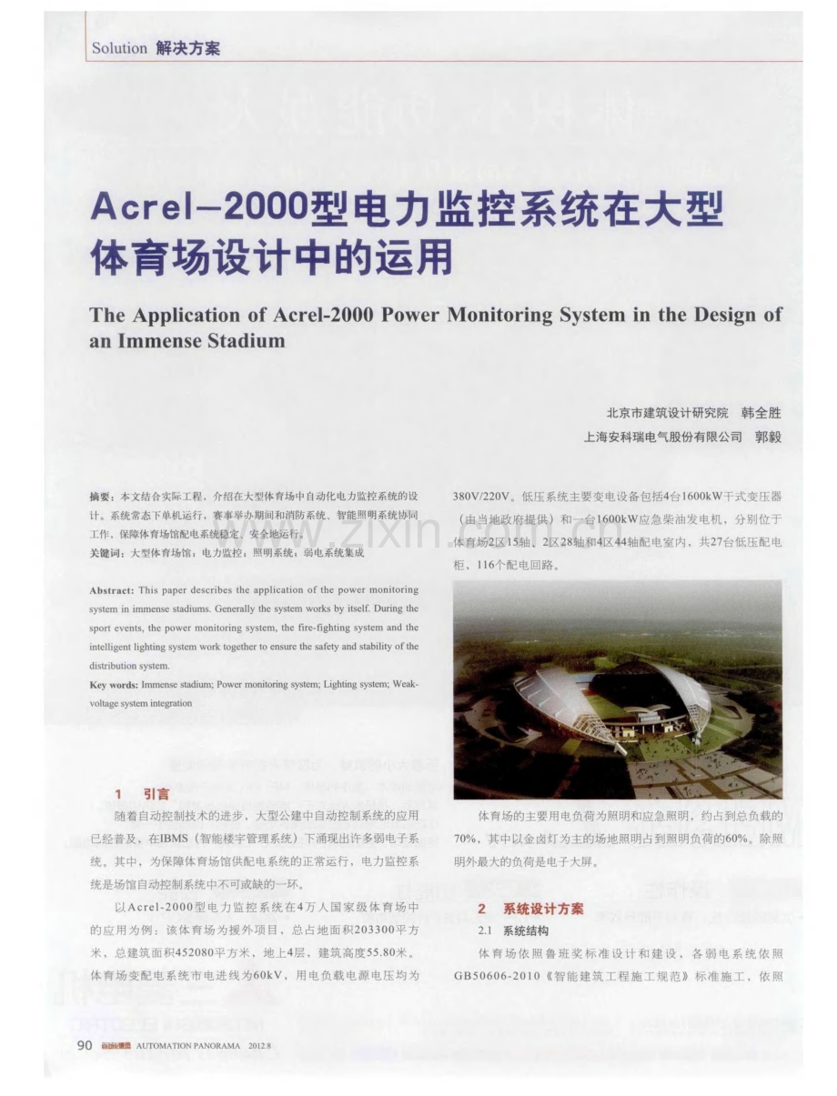 Acrel-2000型电力监控系统在大型体育场设计中的运用.pdf_第1页