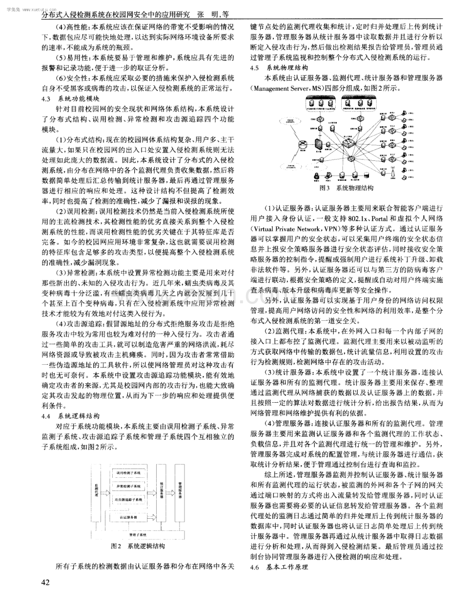 分布式入侵检测系统在校园网安全中的应用研究.pdf_第3页