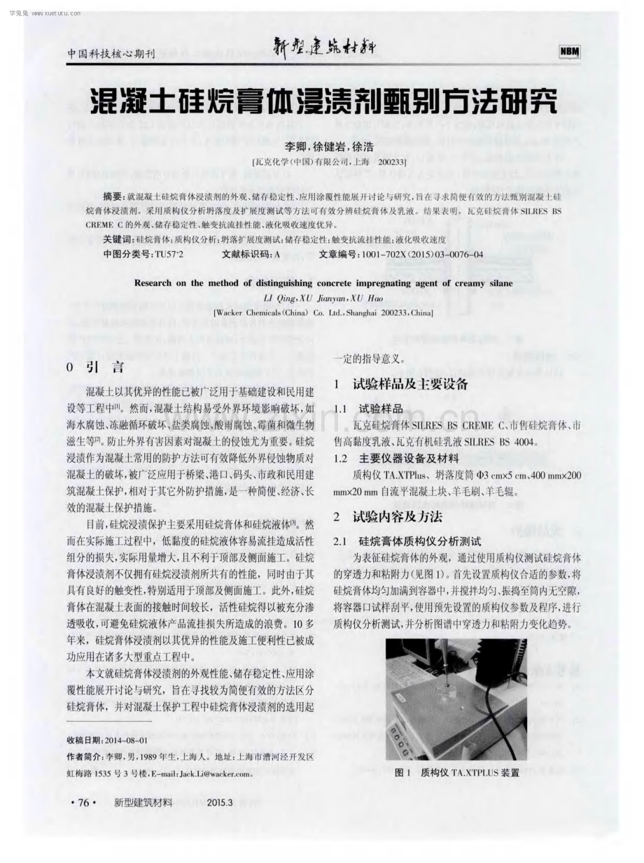 混凝土硅烷膏体浸渍剂甄别方法研究.pdf_第1页