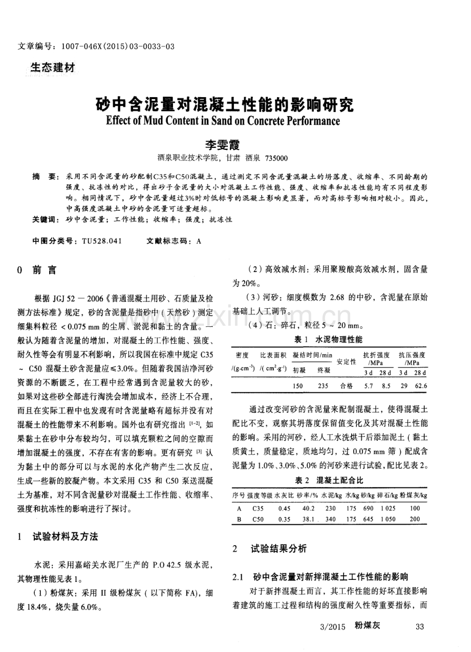 砂中含泥量对混凝土性能的影响研究.pdf_第1页