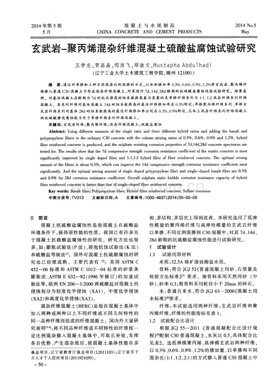 玄武岩-聚丙烯混杂纤维混凝土硫酸盐腐蚀试验研究.pdf_第1页