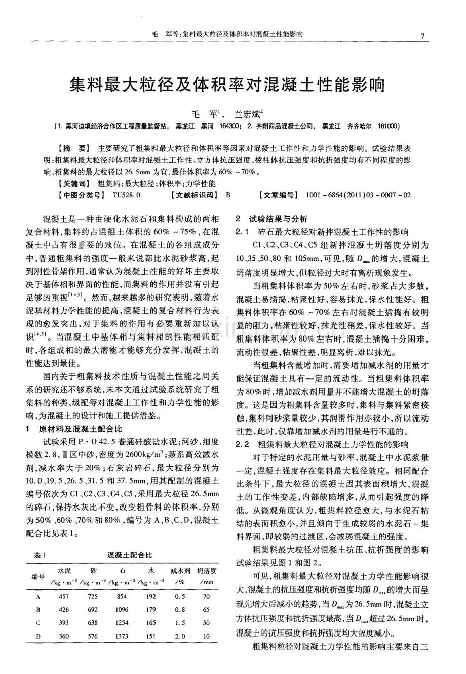 集料最大粒径及体积率对混凝土性能影响.pdf_第1页