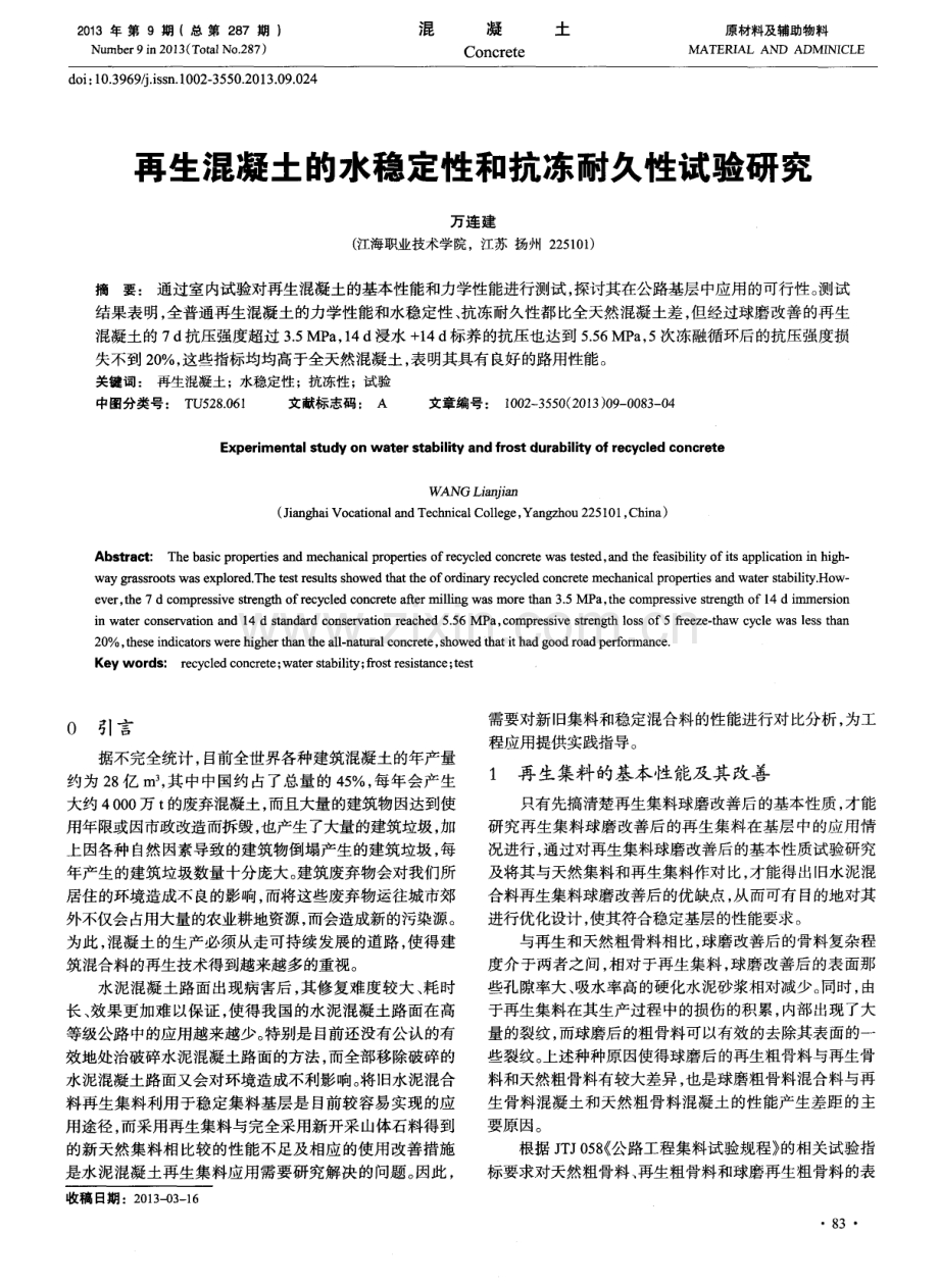 再生混凝土的水稳定性和抗冻耐久性试验研究.pdf_第1页