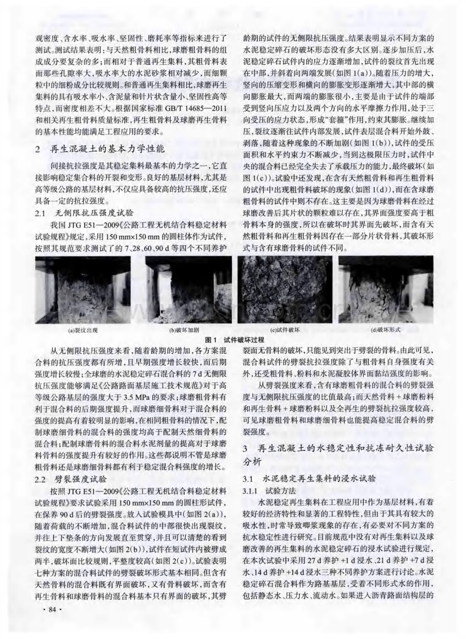 再生混凝土的水稳定性和抗冻耐久性试验研究.pdf_第2页