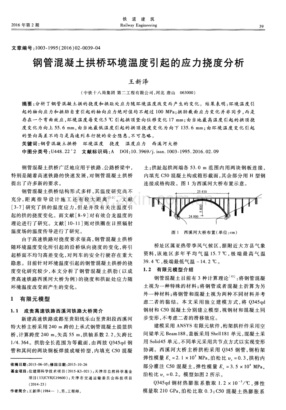 钢管混凝土拱桥环境温度引起的应力挠度分析.pdf_第1页