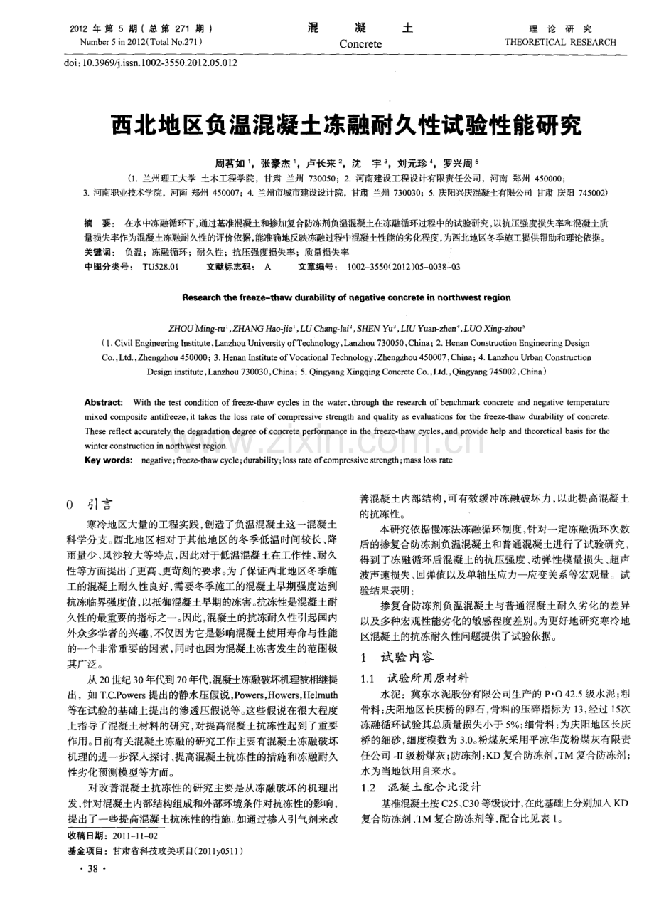 西北地区负温混凝土冻融耐久性试验性能研究.pdf_第1页