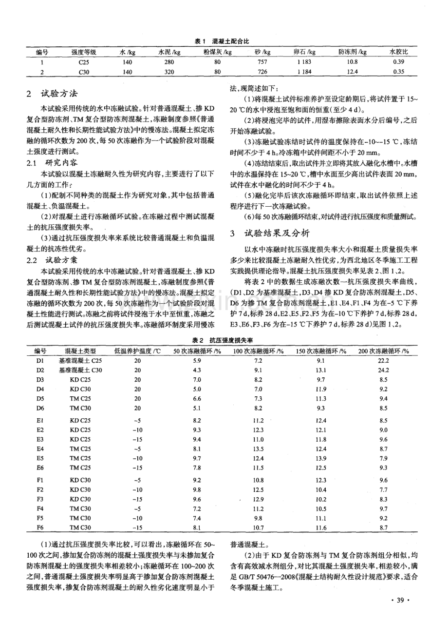 西北地区负温混凝土冻融耐久性试验性能研究.pdf_第2页