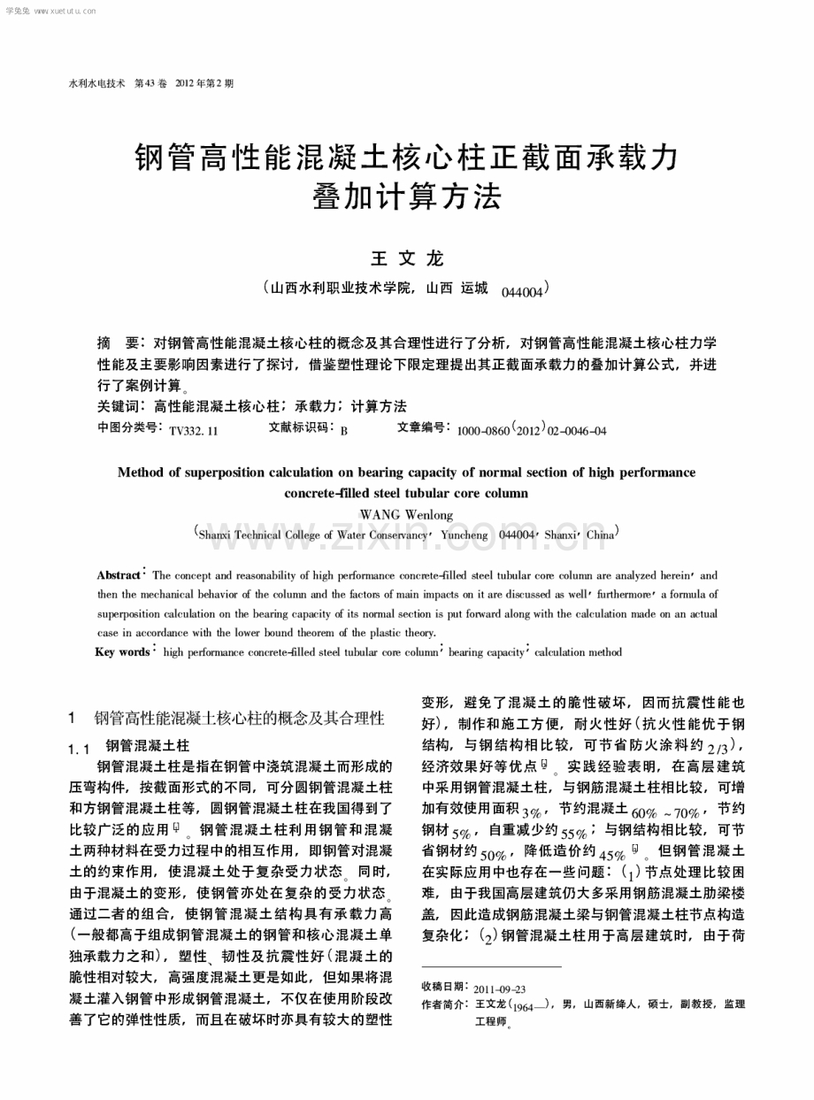 钢管高性能混凝土核心柱正截面承载力叠加计算方法.pdf_第1页