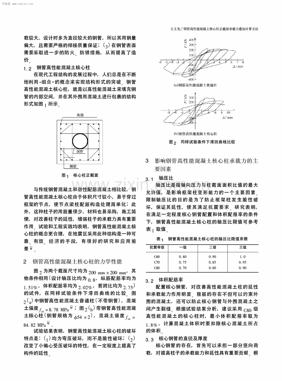 钢管高性能混凝土核心柱正截面承载力叠加计算方法.pdf_第2页