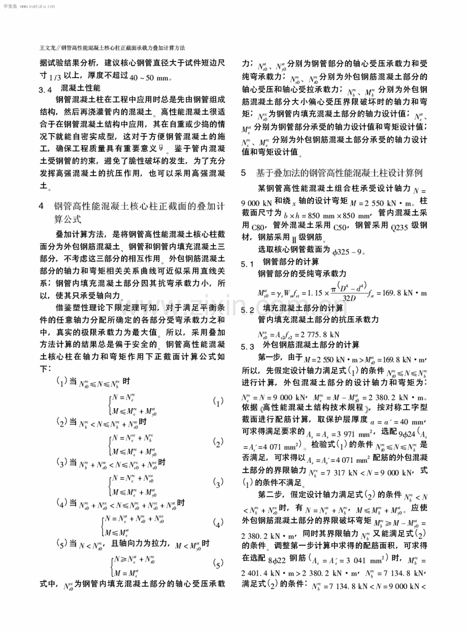 钢管高性能混凝土核心柱正截面承载力叠加计算方法.pdf_第3页