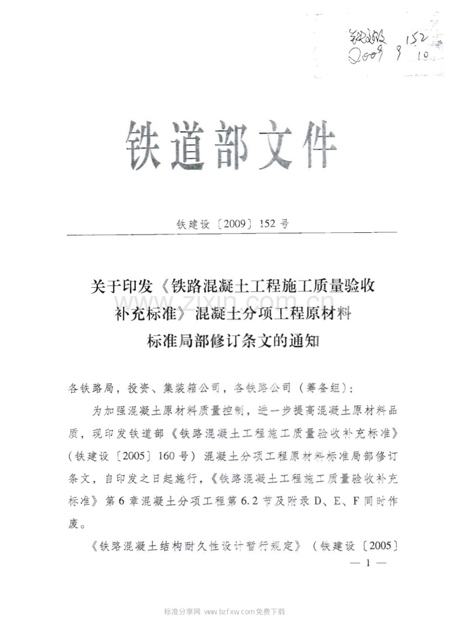 铁路混凝土工程施工质量验收补充标准 铁建设[2009]152号.pdf_第2页